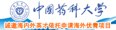 美国大鸡巴操骚逼中国药科大学诚邀海内外英才依托申请海外优青项目